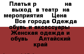 Платья р.42-44-46-48 на выход (в театр, на мероприятия) › Цена ­ 3 000 - Все города Одежда, обувь и аксессуары » Женская одежда и обувь   . Алтайский край